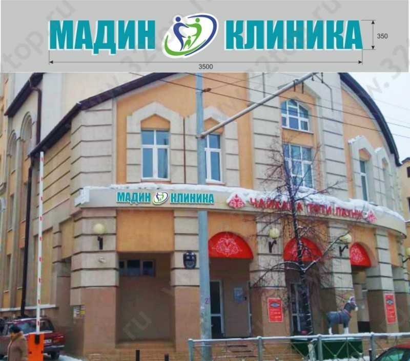 Многопрофильный медицинский центр МАДИН-КЛИНИКА м. Кремлёвская