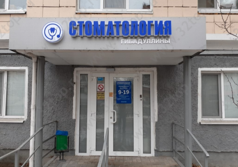Стоматологический центр СТОМАТОЛОГИЯ ГИБАДУЛЛИНЫ