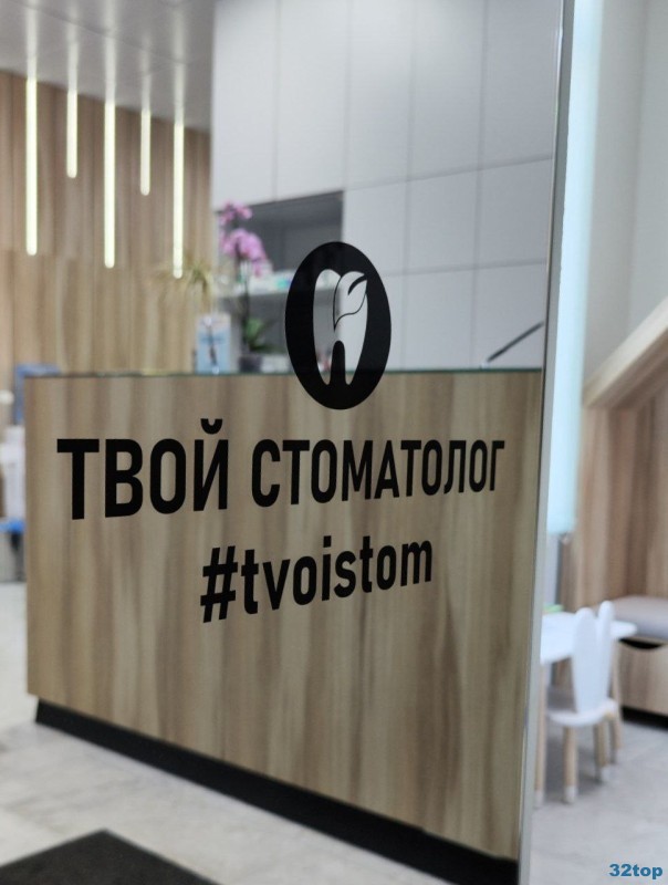 Стоматология ТВОЙ СТОМАТОЛОГ м. Северный вокзал