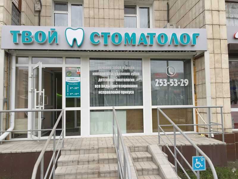Стоматологическая клиника ТВОЙ СТОМАТОЛОГ м. Авиастроительная